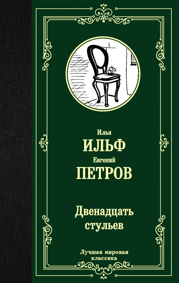 9785171162634_0 Двенадцать стульев. Ильф Илья Арнольдович, Петров Евгений Петрович