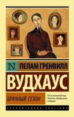 Брачный сезон. Пелам Гренвилл Вудхаус