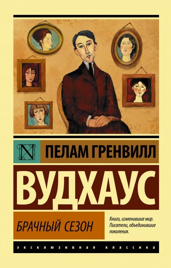 9785171162665_0 Брачный сезон. Пелам Гренвилл Вудхаус