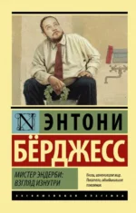 Мистер Эндерби. Энтони Берджесс