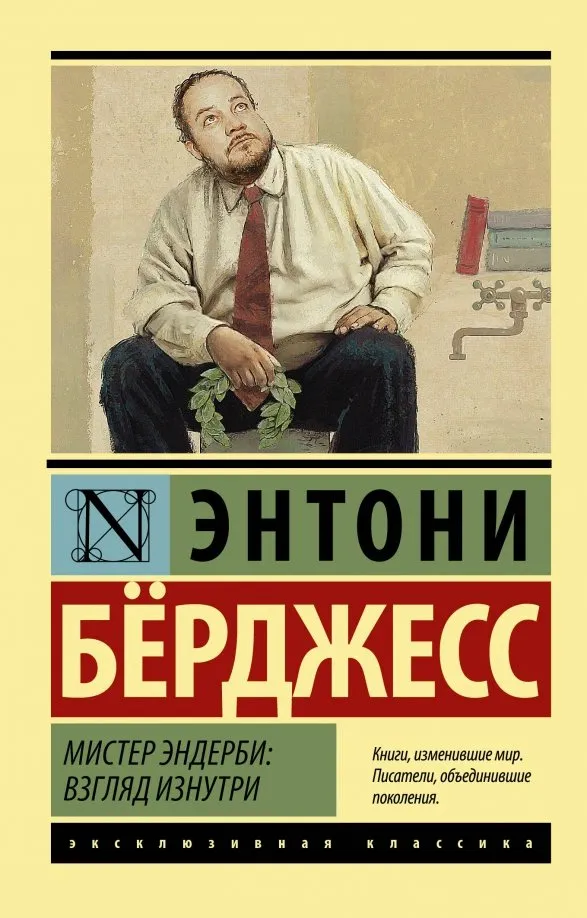 9785171162672_0 Мистер Эндерби. Энтони Берджесс