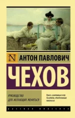 Руководство для желающих жениться. Чехов Антон Павлович