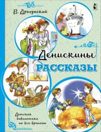 Денискины рассказы. Драгунский Виктор Юзефович