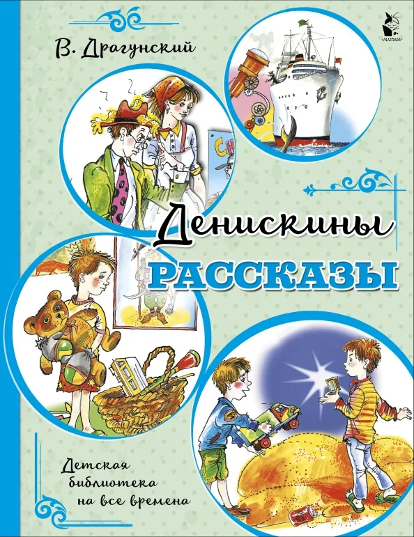 9785171163822_0 Денискины рассказы. Драгунский Виктор Юзефович