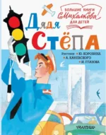 Дядя Стёпа. Михалков Сергей Владимирович