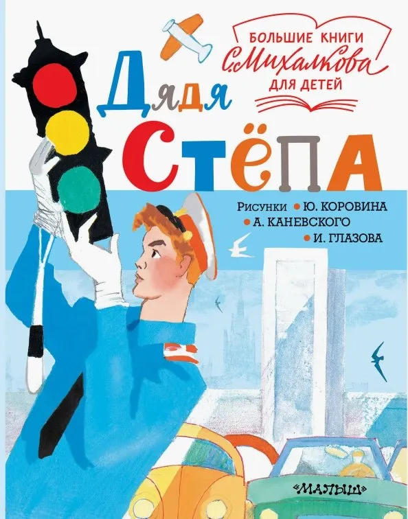 9785171164355_0 Дядя Стёпа. Михалков Сергей Владимирович