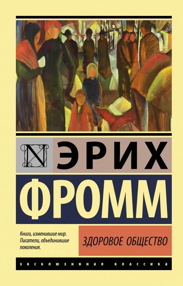 9785171164683_0 Здоровое общество. Эрих Фромм
