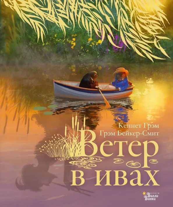 9785171164898_0 Ветер в ивах. Кеннет Грэм