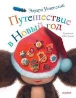Путешествие в Новый год. Успенский Эдуард Николаевич