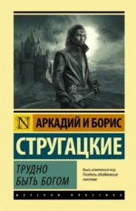 Трудно быть богом. Стругацкий Аркадий Натанович, Стругацкий Борис Натанович