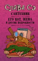 Сантехник, его кот, жена и другие подробности. Слава Сэ
