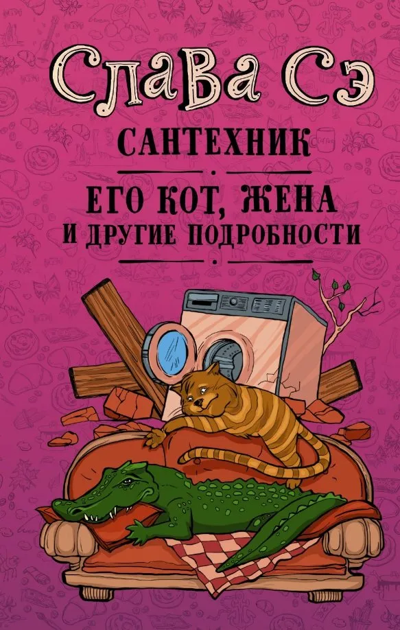 9785171166328_0 Сантехник, его кот, жена и другие подробности. Слава Сэ