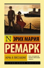 Ночь в Лиссабоне. Эрих Мария Ремарк