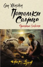 Потомки солнца. Признание Сичжина. Сон Хёнгён