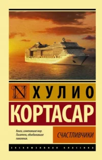 Счастливчики. Кортасар Хулио