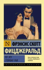 По эту сторону рая. Фицджеральд Фрэнсис Скотт Кей