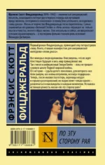 По эту сторону рая — изображение 2
