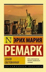 Земля обетованная. Эрих Мария Ремарк