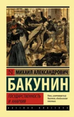 Государственность и анархия. Бакунин Михаил Александрович