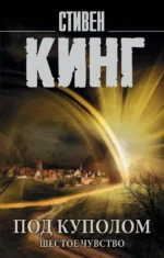 Под Куполом. Том 2. Шестое чувство. Стивен Кинг