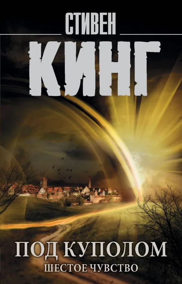 9785171169756_0 Под Куполом. Том 2. Шестое чувство. Стивен Кинг