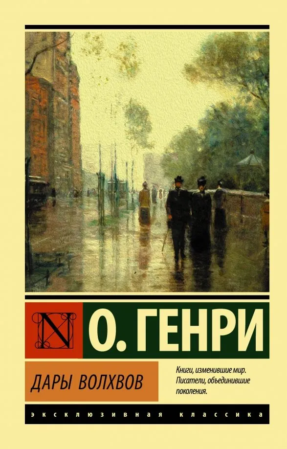 9785171170165_0 Дары волхвов. О. Генри