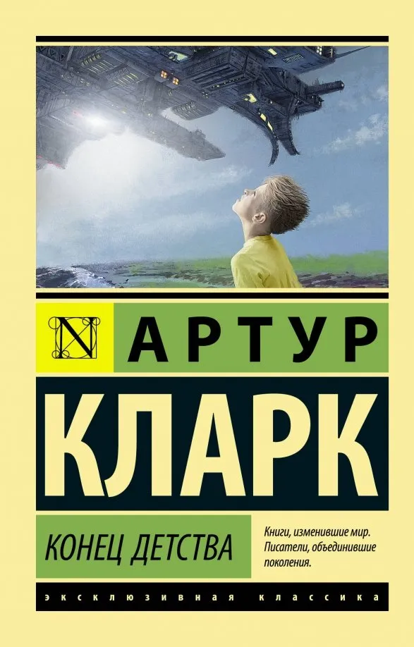 9785171170363_0 Конец детства. Кларк Артур Чарльз