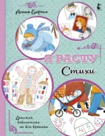 Я расту. Стихи. Барто Агния Львовна