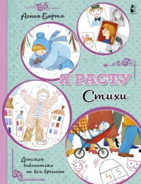 Я расту. Стихи. Барто Агния Львовна