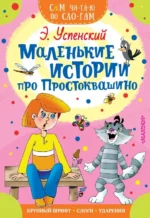 Маленькие истории про Простоквашино. Успенский Эдуард Николаевич