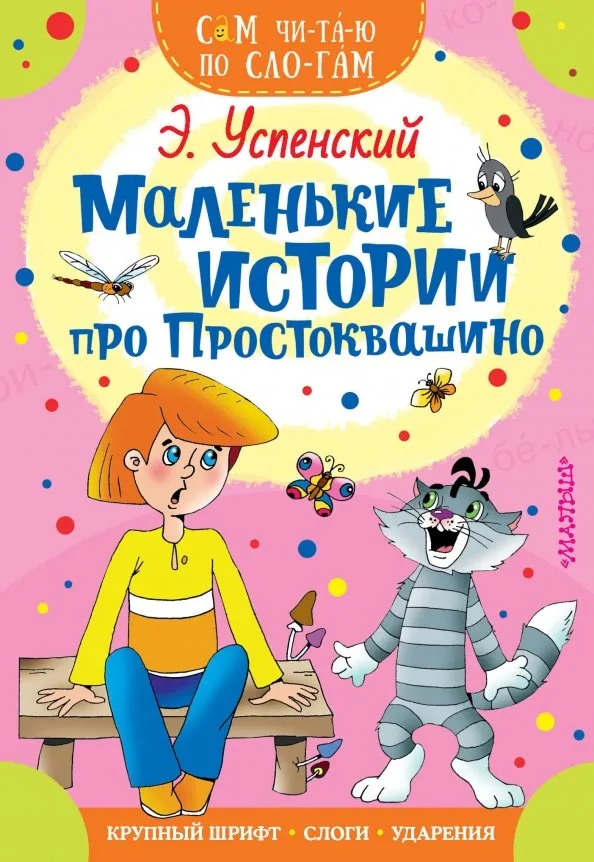 9785171171612_0 Маленькие истории про Простоквашино. Успенский Эдуард Николаевич