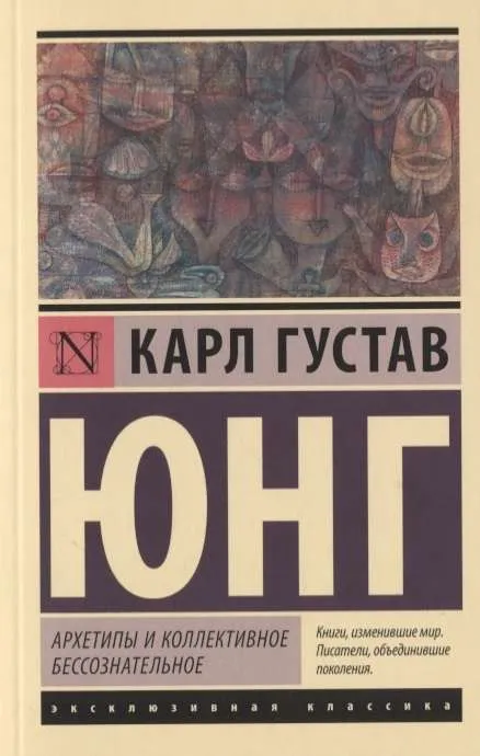 9785171171797_0 Архетипы и коллективное бессознательное. ЮНГ К.Г.
