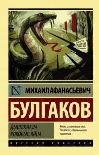 Дьяволиада. Роковые яйца. Булгаков Михаил Афанасьевич