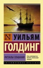 Ритуалы плавания. Голдинг Уильям