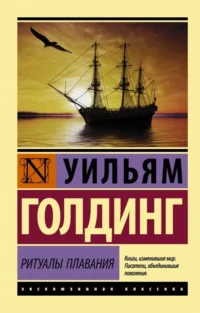 Ритуалы плавания. Голдинг Уильям
