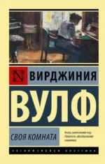 Своя комната. Вирджиния Вулф