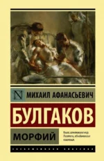 Морфий. Булгаков Михаил Афанасьевич