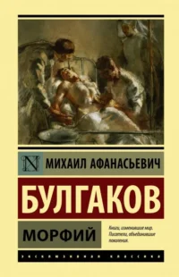 Морфий. Булгаков Михаил Афанасьевич