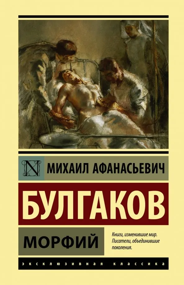 9785171174965_0 Морфий. Булгаков Михаил Афанасьевич