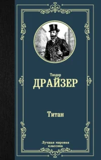 Титан. Теодор Драйзер
