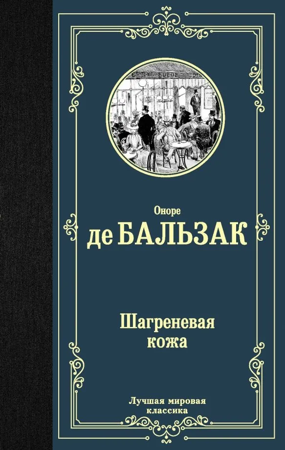 9785171175771_0 Шагреневая кожа. Оноре де Бальзак
