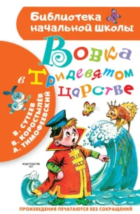 Вовка в Тридевятом царстве. Коростылев Вадим Николаевич, Сутеев Владимир Григорьевич, Тимофеевский Александр Павлович