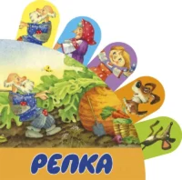 Репка. СТАНКЕВИЧ С.А.
