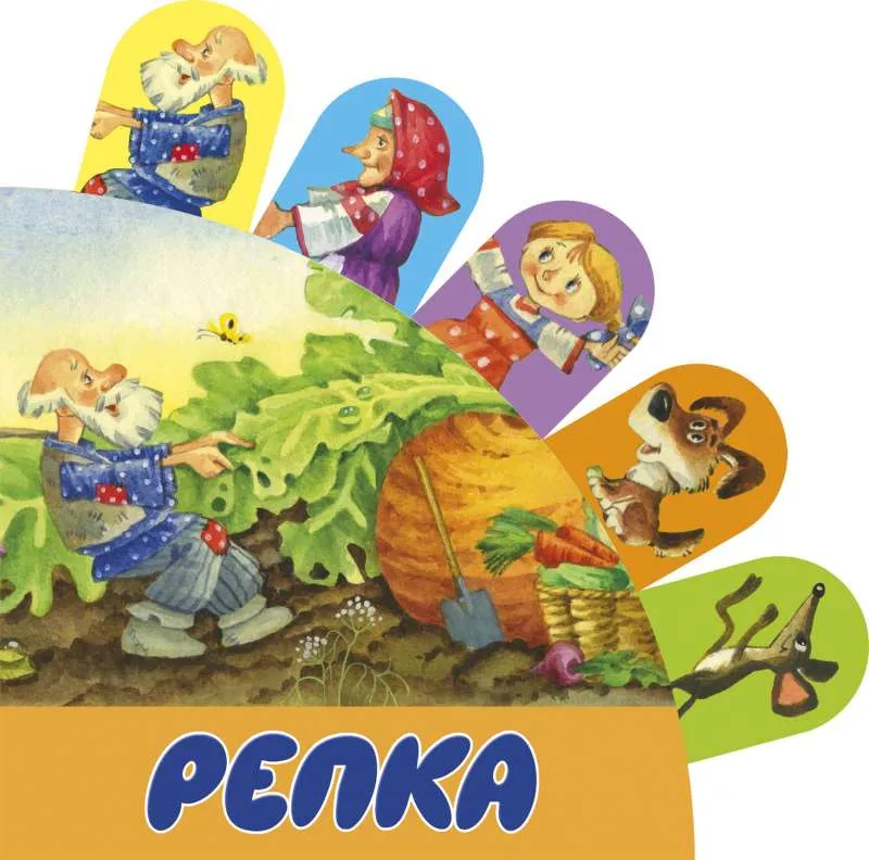 9785171177478_0 Репка. СТАНКЕВИЧ С.А.