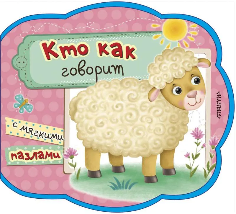 9785171177621_0 Кто как говорит
