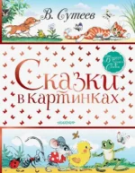Сказки в картинках. Сутеев Владимир Григорьевич