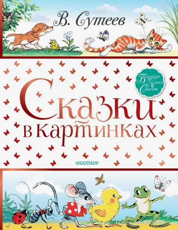9785171178376_0 Сказки в картинках. Сутеев Владимир Григорьевич