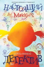 Настоящий Маккой. Школьный детектив. Суонсон Мэттью