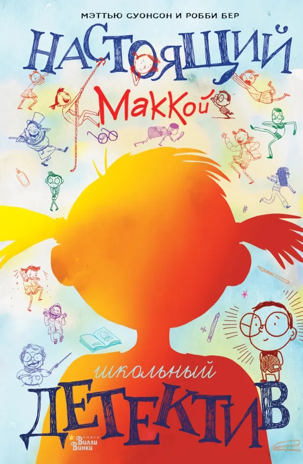 9785171178406_0 Настоящий Маккой. Школьный детектив. Суонсон Мэттью