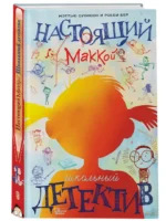 Настоящий Маккой. Школьный детектив — изображение 2